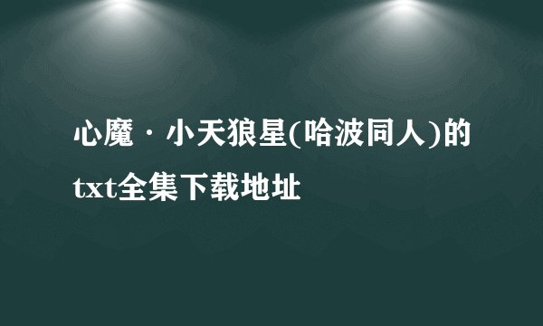 心魔·小天狼星(哈波同人)的txt全集下载地址