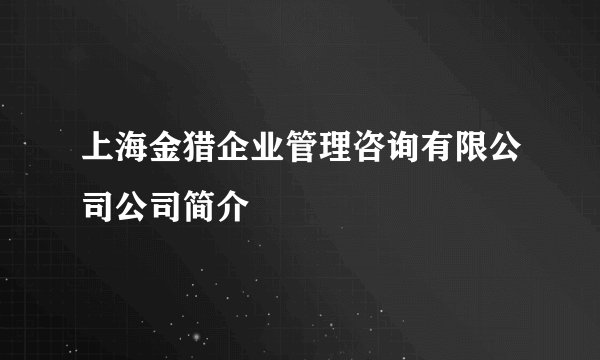 上海金猎企业管理咨询有限公司公司简介