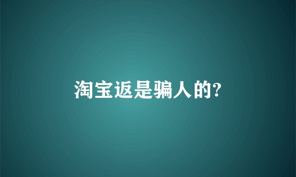 淘宝返是骗人的?