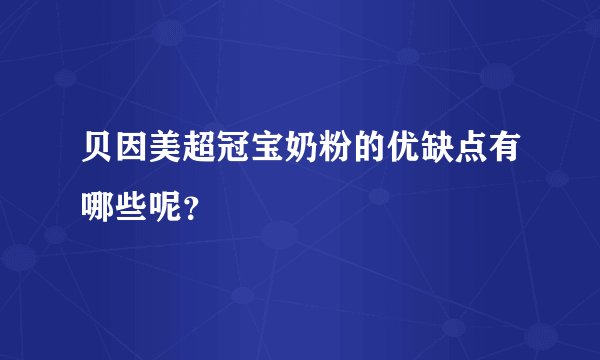 贝因美超冠宝奶粉的优缺点有哪些呢？