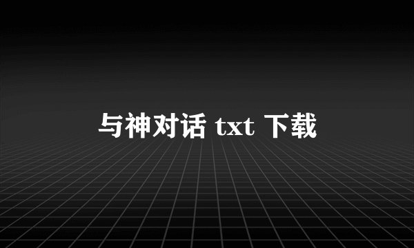 与神对话 txt 下载