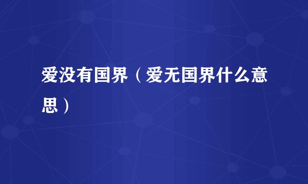 爱没有国界（爱无国界什么意思）