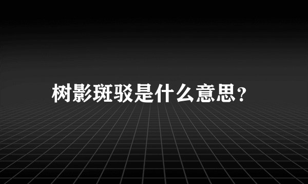 树影斑驳是什么意思？