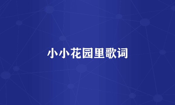 小小花园里歌词