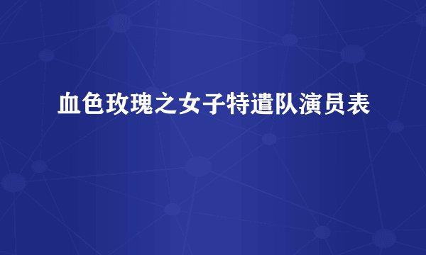 血色玫瑰之女子特遣队演员表