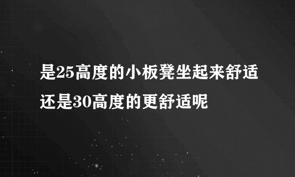 是25高度的小板凳坐起来舒适还是30高度的更舒适呢