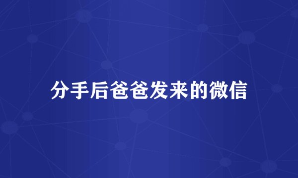 分手后爸爸发来的微信
