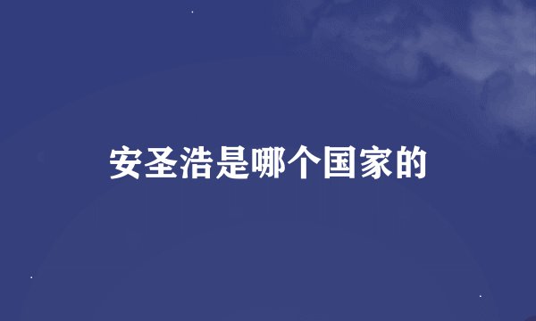 安圣浩是哪个国家的