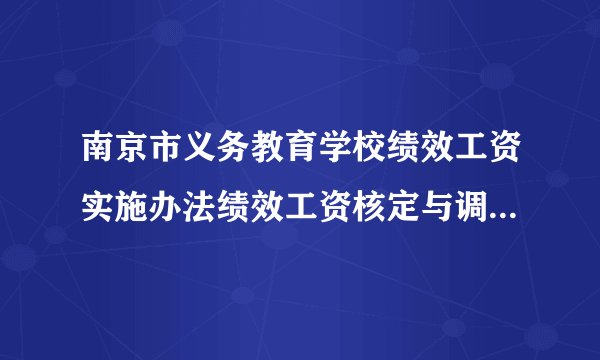 南京市义务教育学校绩效工资实施办法绩效工资核定与调整的办法