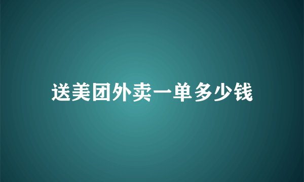 送美团外卖一单多少钱
