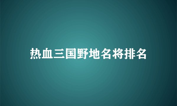热血三国野地名将排名