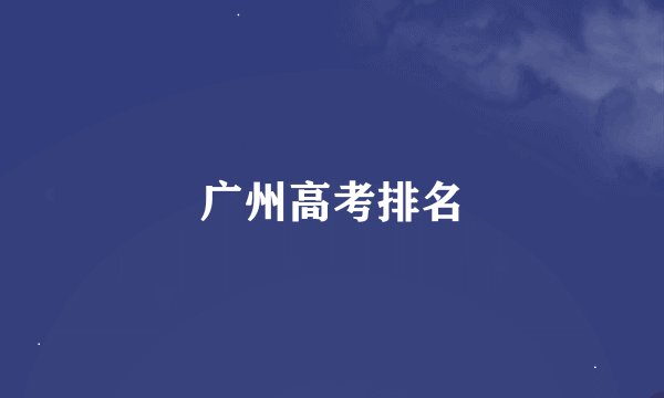 广州高考排名