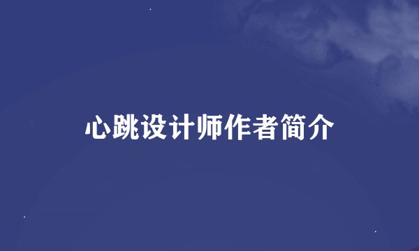 心跳设计师作者简介