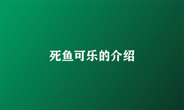 死鱼可乐的介绍