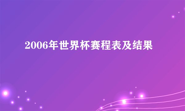 2006年世界杯赛程表及结果