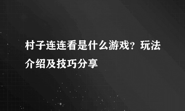 村子连连看是什么游戏？玩法介绍及技巧分享