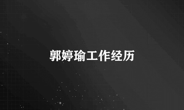 郭婷瑜工作经历