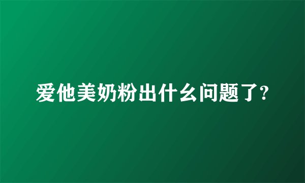 爱他美奶粉出什幺问题了?