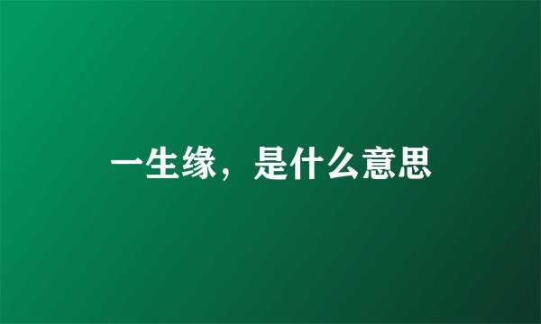一生缘，是什么意思