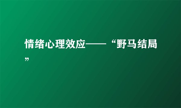 情绪心理效应——“野马结局”