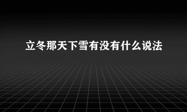 立冬那天下雪有没有什么说法