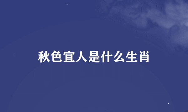 秋色宜人是什么生肖