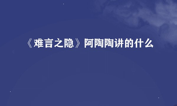 《难言之隐》阿陶陶讲的什么