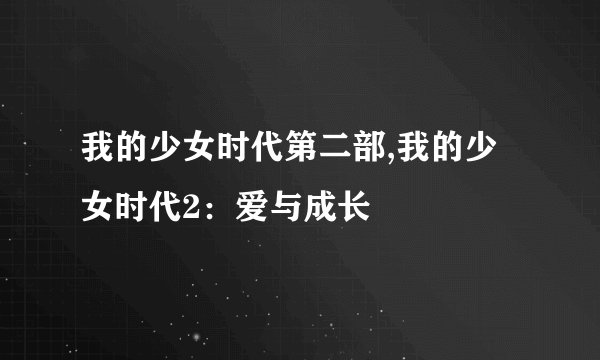我的少女时代第二部,我的少女时代2：爱与成长