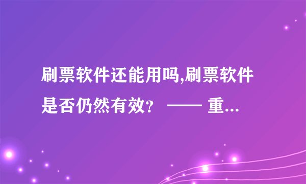 刷票软件还能用吗,刷票软件是否仍然有效？ —— 重构新标题