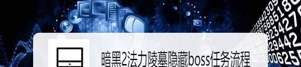 暗黑2法力陵墓隐藏boss任务流程