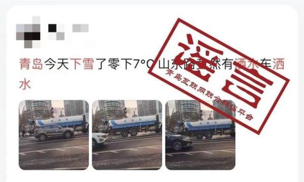 下雪天，青岛有洒水车上路「洒水」？官方辟谣