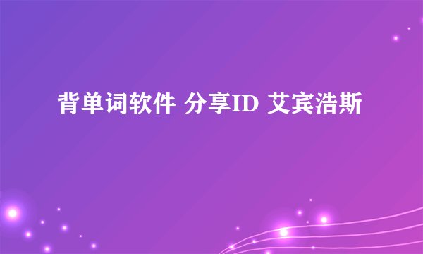 背单词软件 分享ID 艾宾浩斯