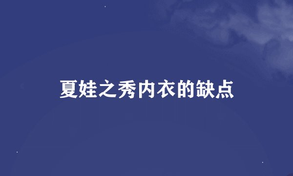 夏娃之秀内衣的缺点