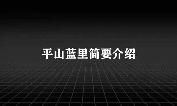 平山蓝里简要介绍
