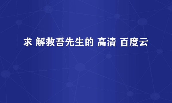 求 解救吾先生的 高清 百度云