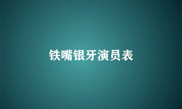 铁嘴银牙演员表