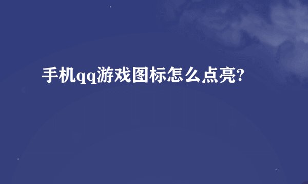 手机qq游戏图标怎么点亮?