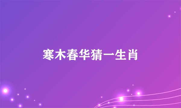 寒木春华猜一生肖