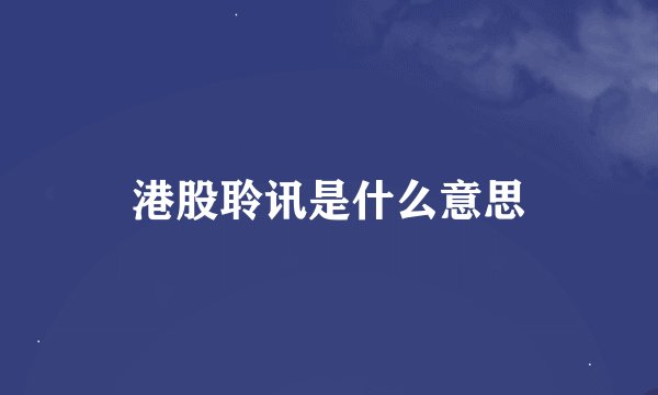 港股聆讯是什么意思