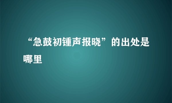 “急鼓初锺声报晓”的出处是哪里