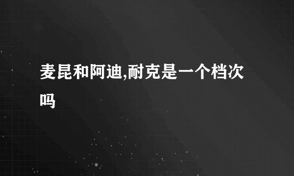 麦昆和阿迪,耐克是一个档次吗