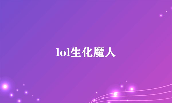 lol生化魔人