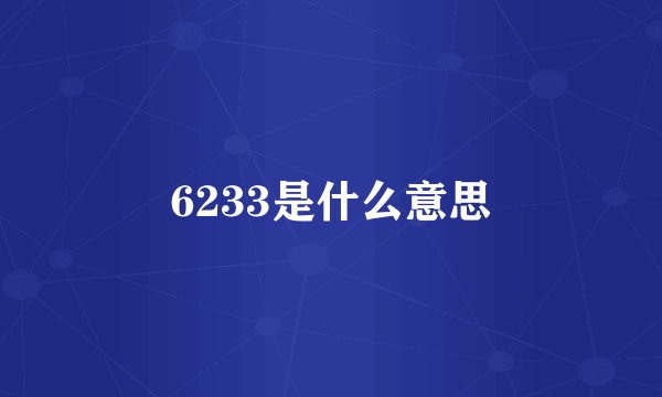 6233是什么意思
