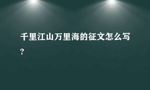 千里江山万里海的征文怎么写?