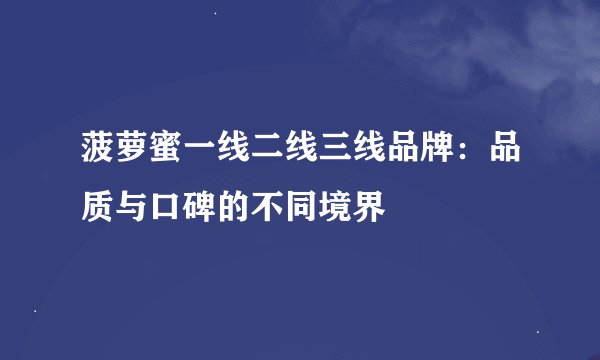 菠萝蜜一线二线三线品牌：品质与口碑的不同境界