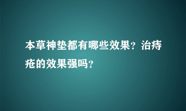本草神垫都有哪些效果？治痔疮的效果强吗？