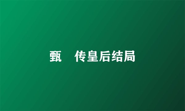 甄嬛传皇后结局