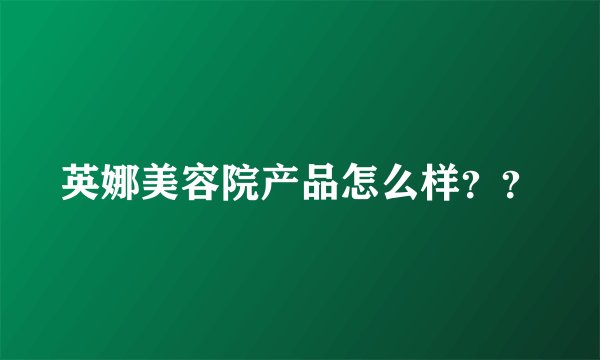 英娜美容院产品怎么样？？