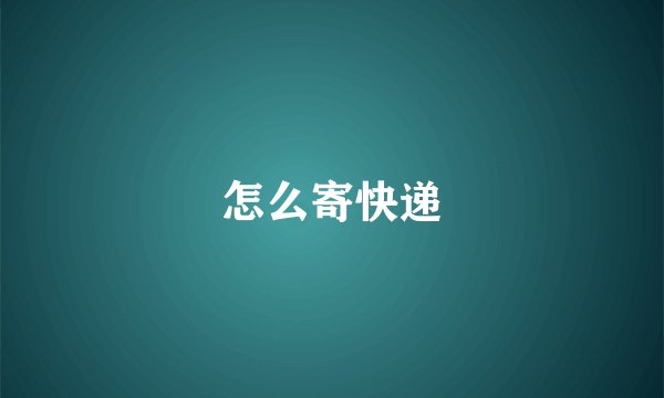 怎么寄快递