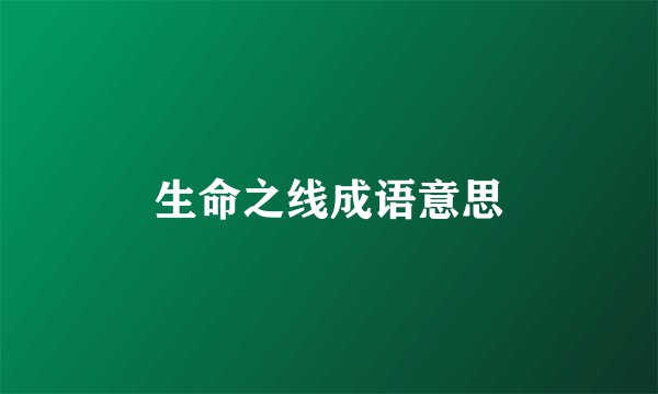 生命之线成语意思